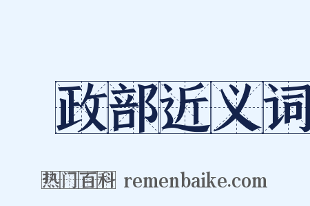財政部近义词是什么意思的图片